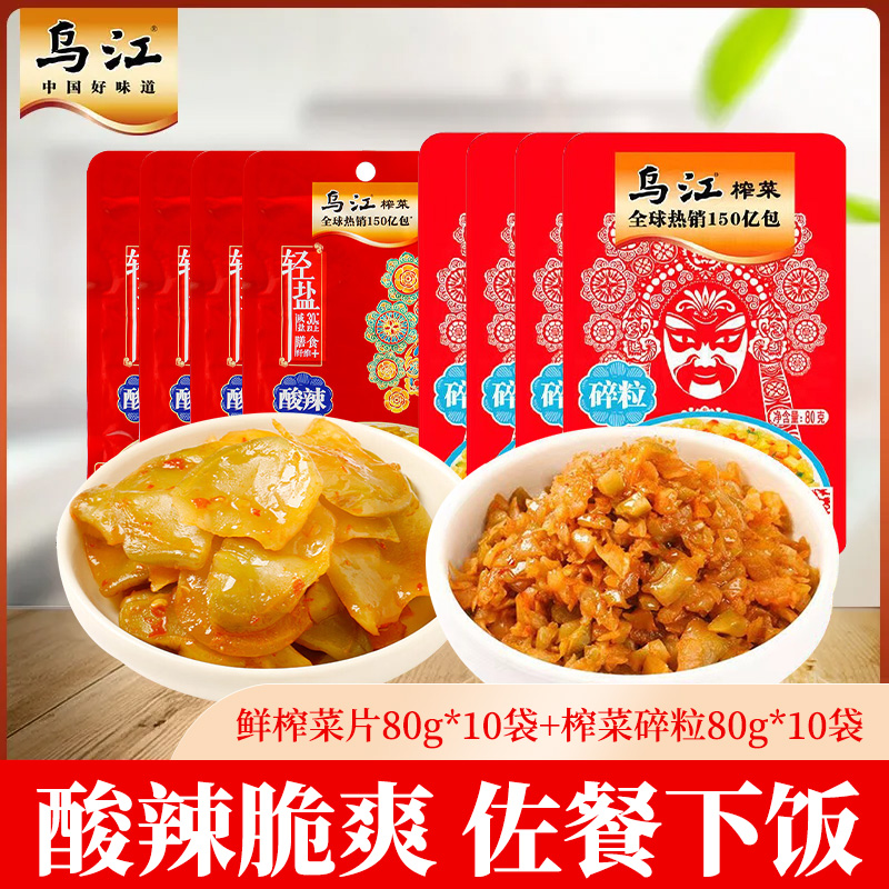 乌江涪陵榨菜清淡微辣清爽麻辣80g*10袋榨菜下饭菜咸菜官方授权店