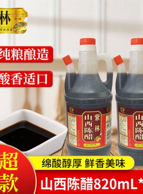 紫林陈醋820ml家用桶醋老山西特产陈醋香醋酿造食用醋蘸饺子商用