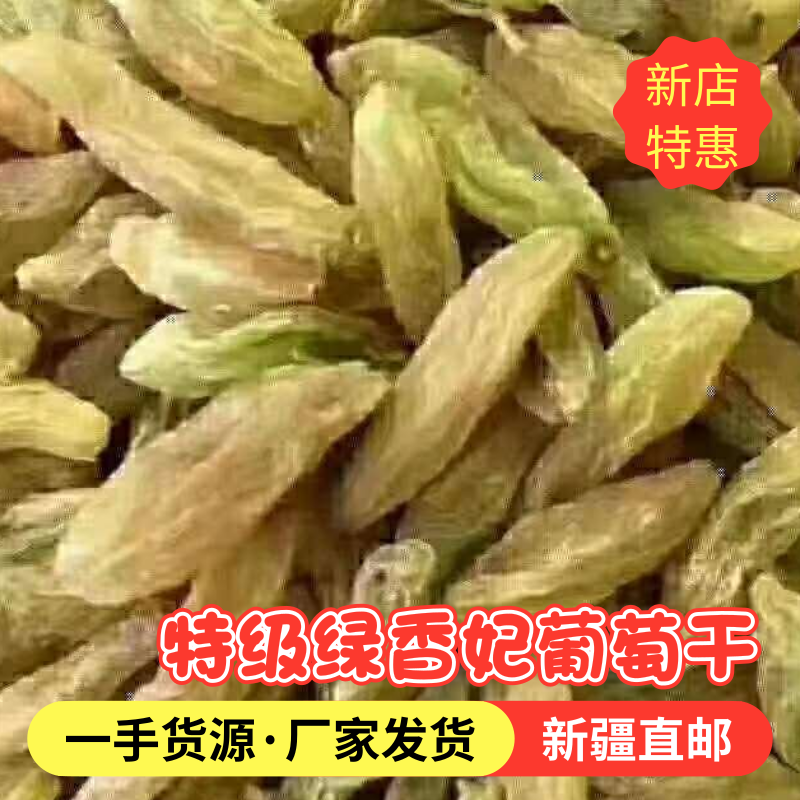 新疆特产绿香妃葡萄干特级500g 干果零食散装5斤包邮！在类目 零食/坚果/特产, 蜜饯/枣类/梅/果干, 葡萄干中 - 来自Buy2taobao.com提供专业的淘宝代购服务
