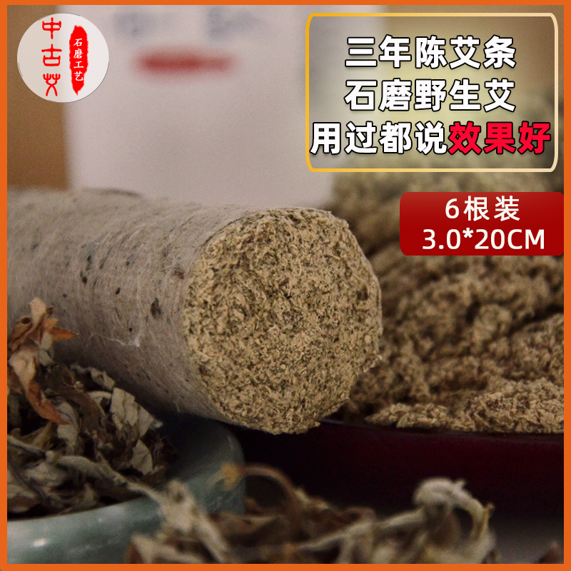 三年陳野生艾3cm艾條石磨制艾絨