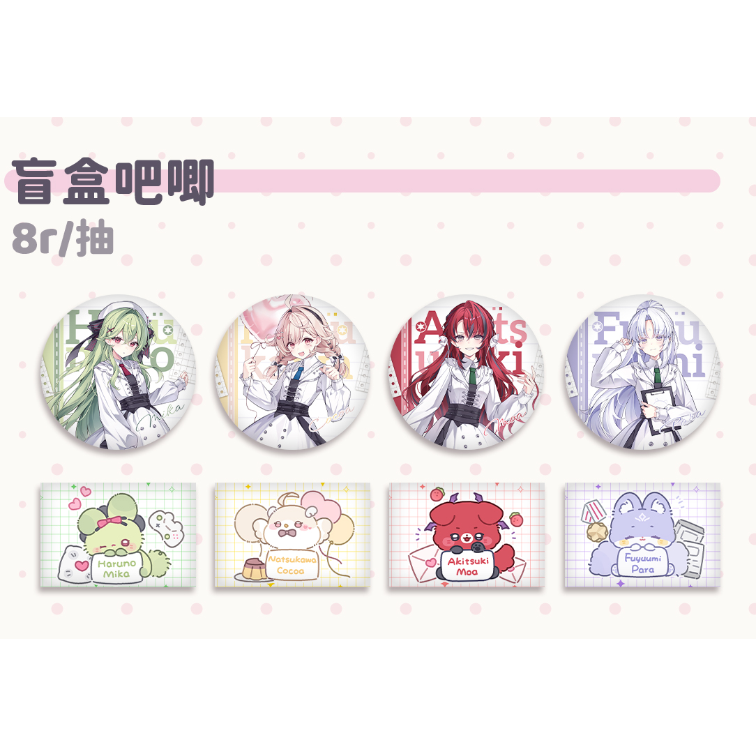 【HeartTune】星花学园祭·盲盒吧唧