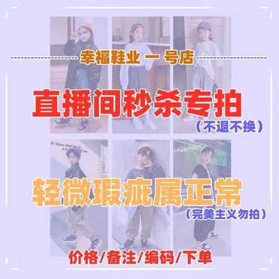 5楼童鞋--断码童鞋直播 童鞋孤品 轻微瑕疵 不退不换   介意勿拍