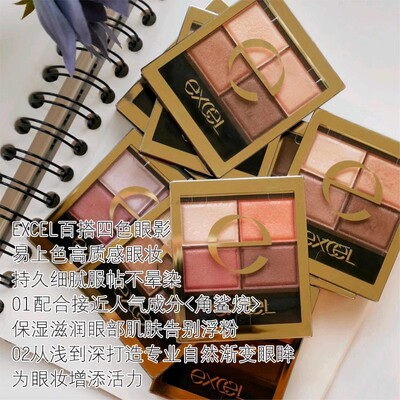 【正品保税仓直发】日本EXCEL四色眼影盘大地色自然日常通勤秋冬