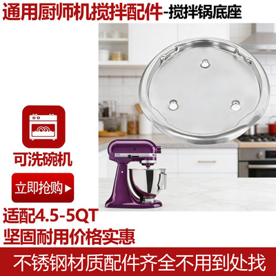 kitchenaid厨师机搅拌锅底座