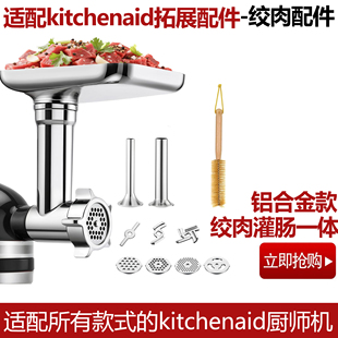 适配KitchenAid绞肉配件凯膳怡厨师机KA压面机厨宝切面配件套装