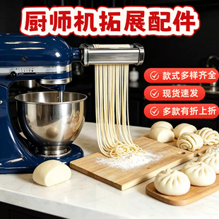 适配KitchenAid压面配件欧塔/海豚/美膳雅/凯膳怡厨师机压面配件