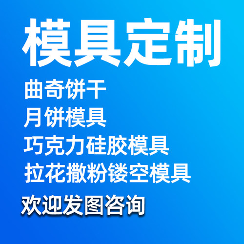 来图订制烘焙模具烘焙模具