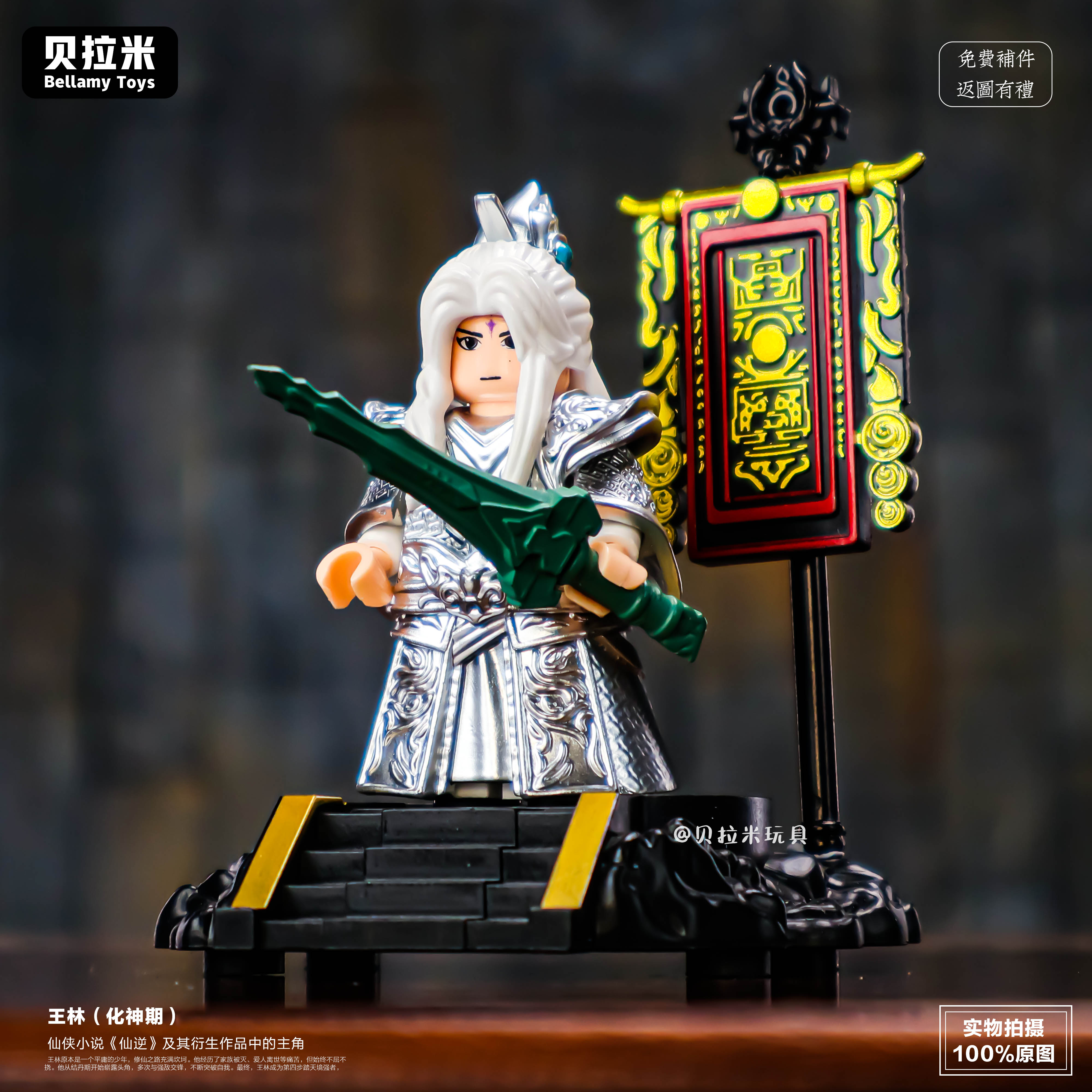 仙逆小说王林第三方人仔积木