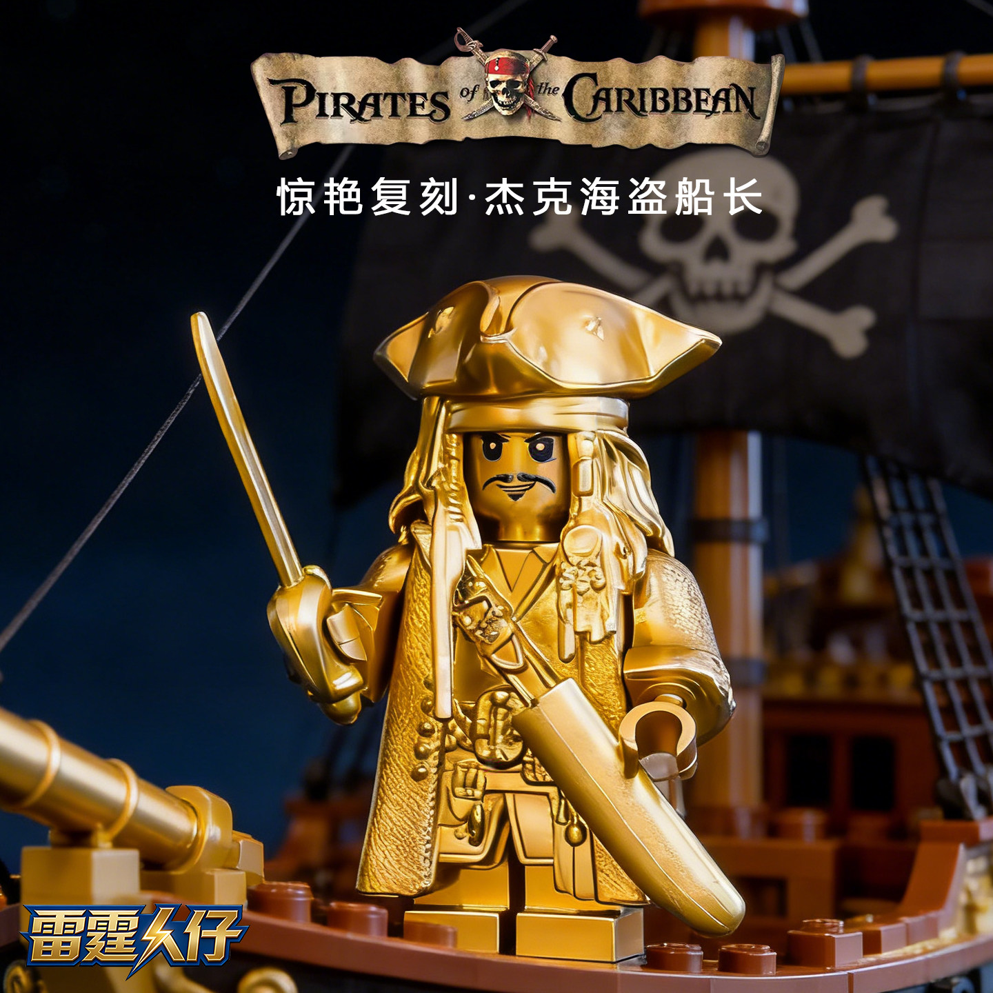 《加勒比海盗》系列 杰克船长第三方人仔电影类拼装积木玩具摆件