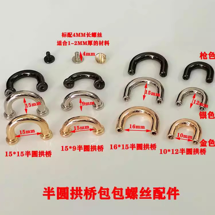 手工包包带挂链条拱桥扣子d型扣半圆挂环箱包扭螺丝五金配件搭桥