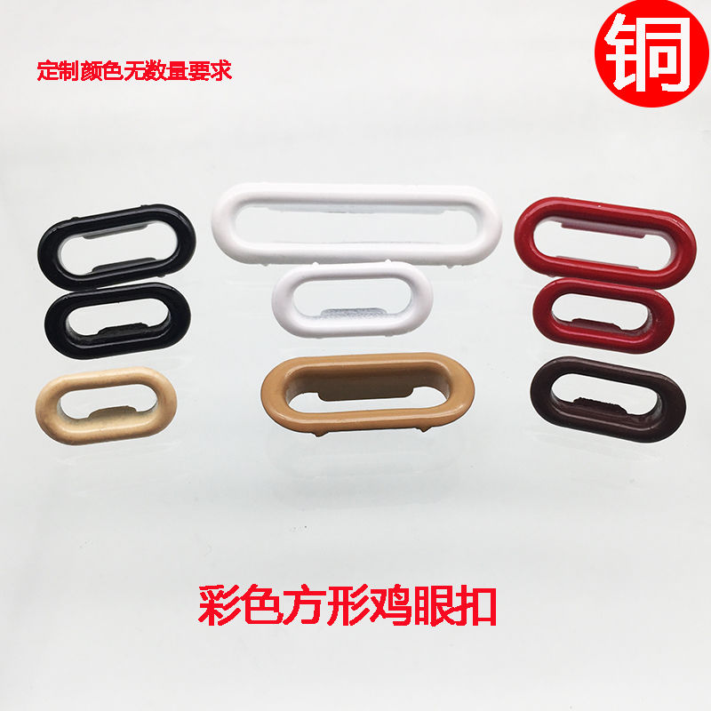 彩色椭圆形鸡眼扣大衣外套长方形纽扣扣眼空心铜扣魔术贴鞋带孔扣