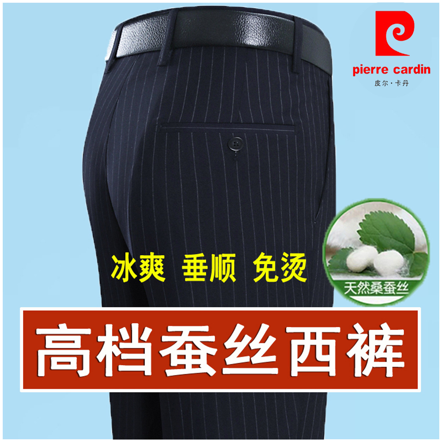 皮尔卡丹高档蚕丝西裤男中年宽松直筒西装裤薄款垂坠免烫条纹男裤