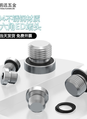 304不锈钢内六角带ED圈密封堵头 法兰面油塞闷头G1分2分3分4分1/2