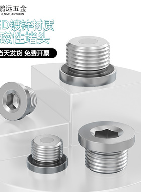 ED镀锌磁性内六角强磁螺塞油底壳放油放泄磁性堵头M12M14M16