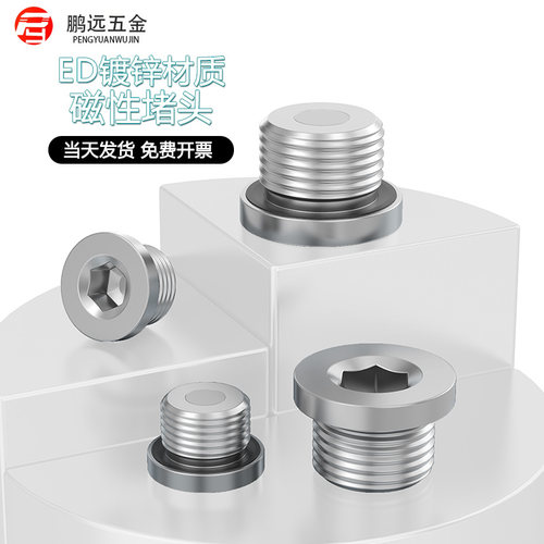 ED磁性内六角强磁螺塞堵头