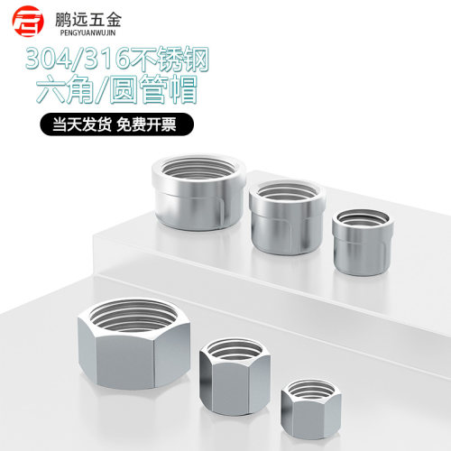 304不锈钢六角内丝管帽304不锈钢