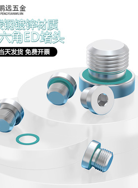 ED镀锌内六角密封堵头油塞丝堵闷头氟胶圈G1/41/210*112*1.514*1