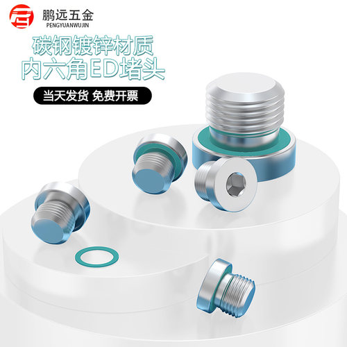 ED镀锌内六角密封堵头氟胶圈