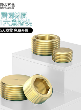 黄铜内六角堵头油塞细牙英制美制1/161/81/43/81/23/4M6810121416