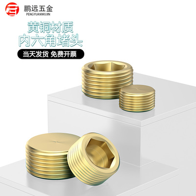 黄铜内六角堵头油塞喉塞内六角