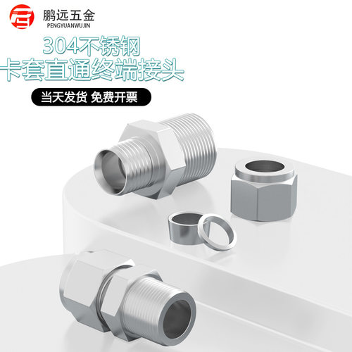 304/316不锈钢卡套接头直通终端