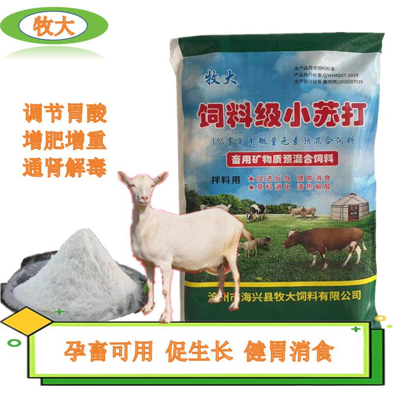 小苏打粉兽用牛羊专用小苏打畜牧养殖喂鸡鸭鹅牛羊饲料添加剂50斤