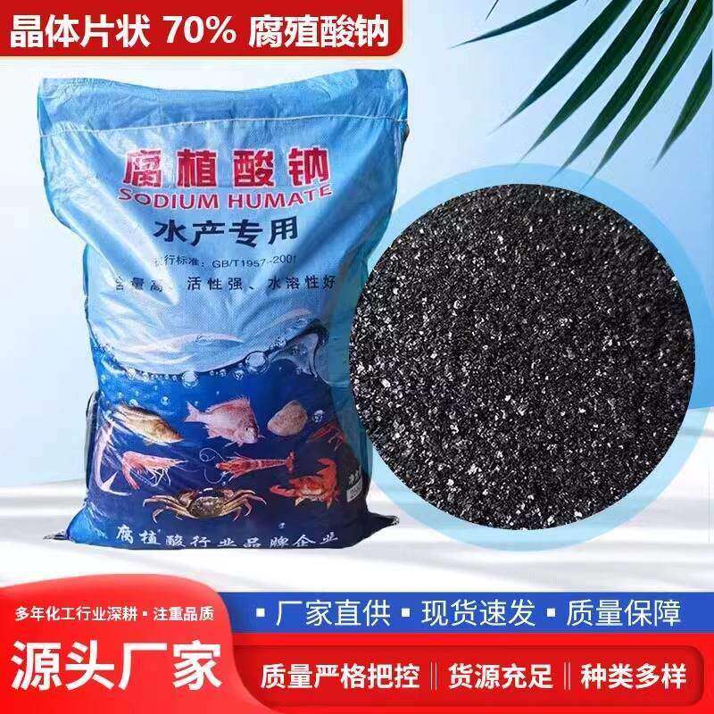 晶体片腐植酸钠腐殖酸钠水产养殖专用控青苔净水遮光遮阳水溶性好