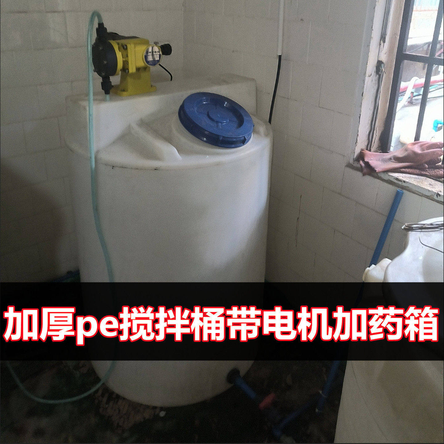 塑料加药桶液罐医药凝剂搅拌桶pe调配消毒水加厚型耐腐蚀带电机