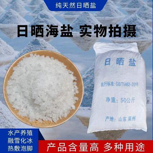 海盐粗盐水产养殖专用日