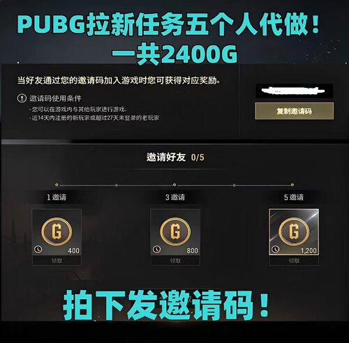 pubg 绝地求生邀请码拉新任务五个人代做 拍下发邀请码