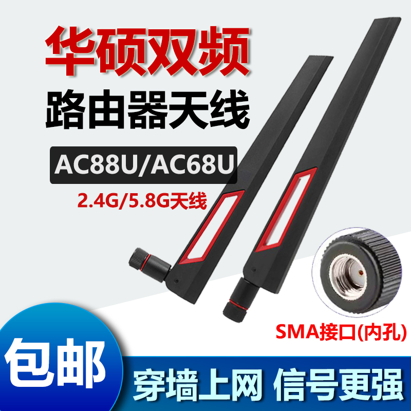 全新ASUS华硕AC88U AC68U双频穿墙高增强wifi路由器天线