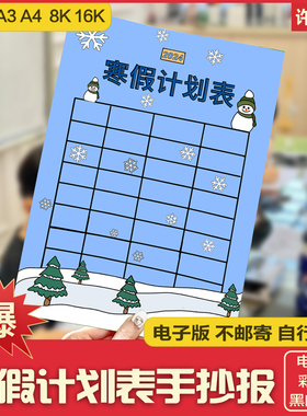 寒假计划表手抄报模板小学生寒假生活学习作息安排计划表格手抄报