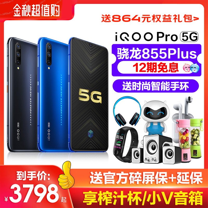 3798.00元包邮vivo iqoo pro 5g旗舰版全网通手机