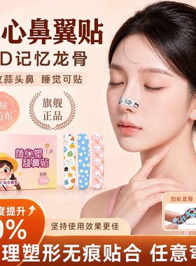 随心翘鼻贴可调节记忆裁剪鼻翼缩小贴矫鼻孔宽大纠正长塑形龙骨贴