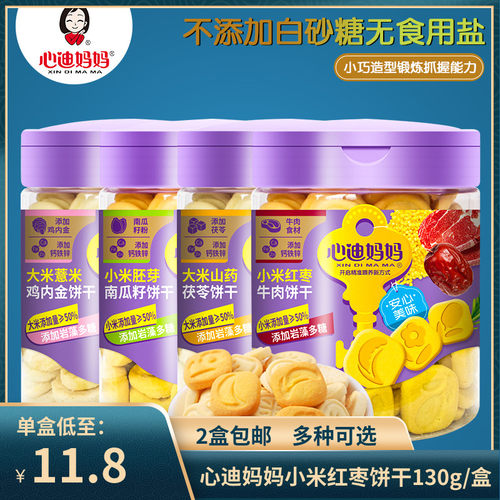 (2盒包邮）心迪妈妈小米红枣大米山药薏米鸡内金磨牙儿童饼干130