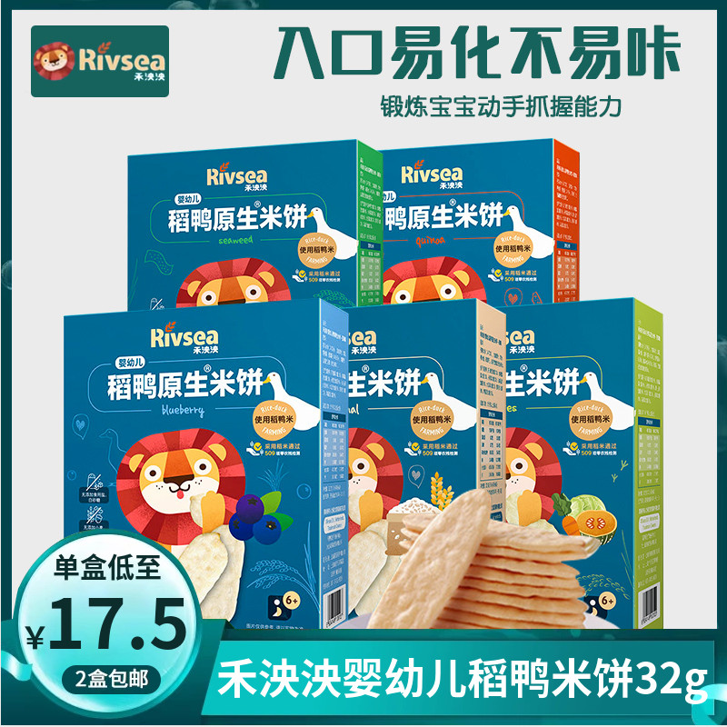 (2盒包邮)禾泱泱婴幼儿稻鸭米饼32g 宝宝零食辅食磨牙米饼 无添加