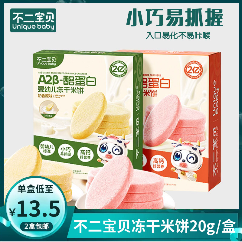 酪蛋白冻干米饼不二宝贝高钙营养