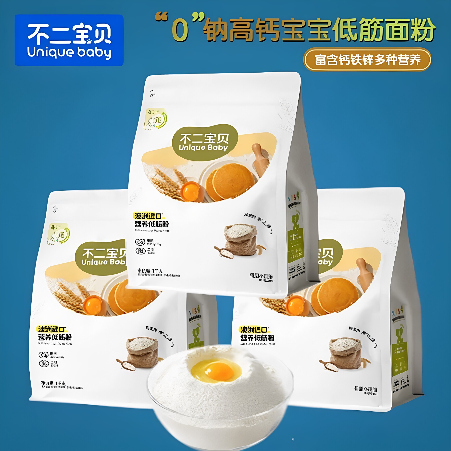 (2袋包邮)不二宝贝低筋软白营养高钙面粉儿童烘焙蛋糕原料