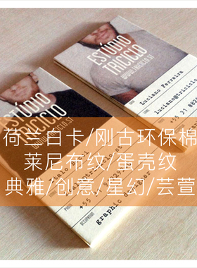 荷兰白卡名片布纹纸质感名片蛋壳纹莱尼纹名片白卡纸名片一盒起印