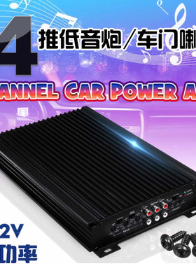 汽车音响改装低音炮功放机四路4声道功放大功率放大器可接4门喇叭