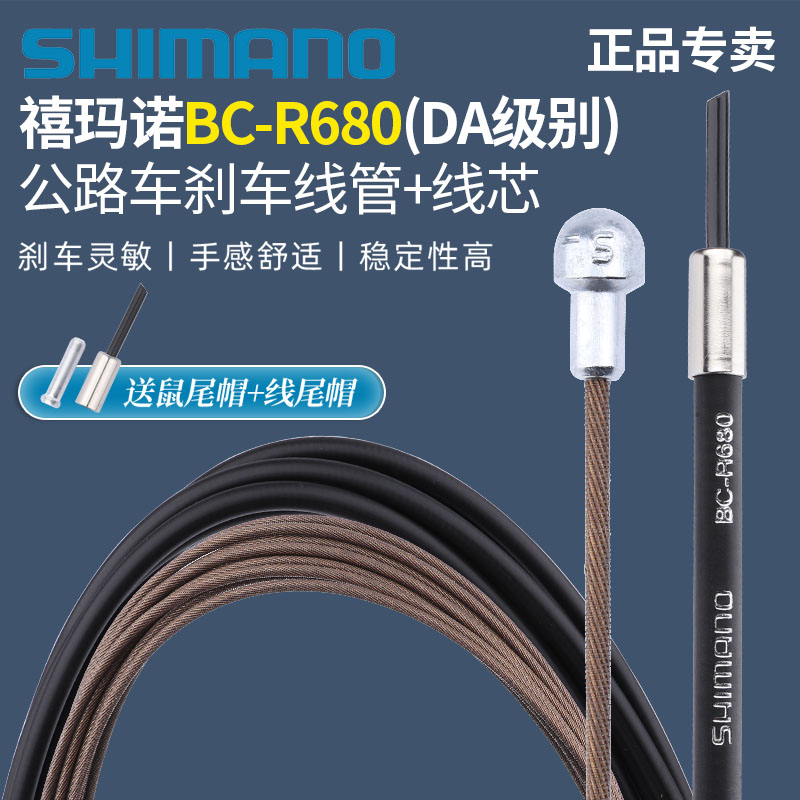 SHIMANO禧玛诺R680刹车线管线芯套装公路车UT系列 DA级别日本原产