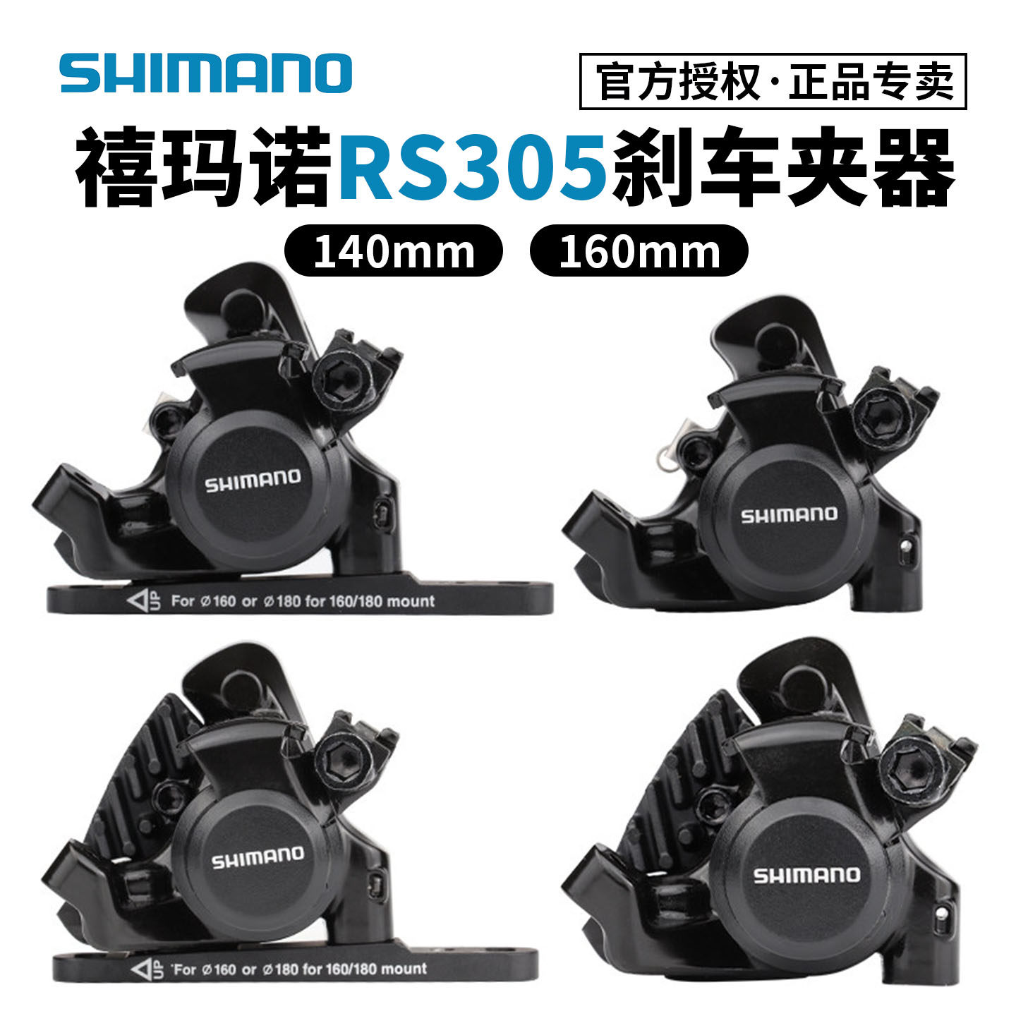 SHIMANO禧玛诺自行车线拉机械碟刹160公路车散热夹器RS305树脂140
