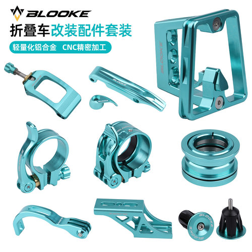 BLOOKE折叠车DIY套件