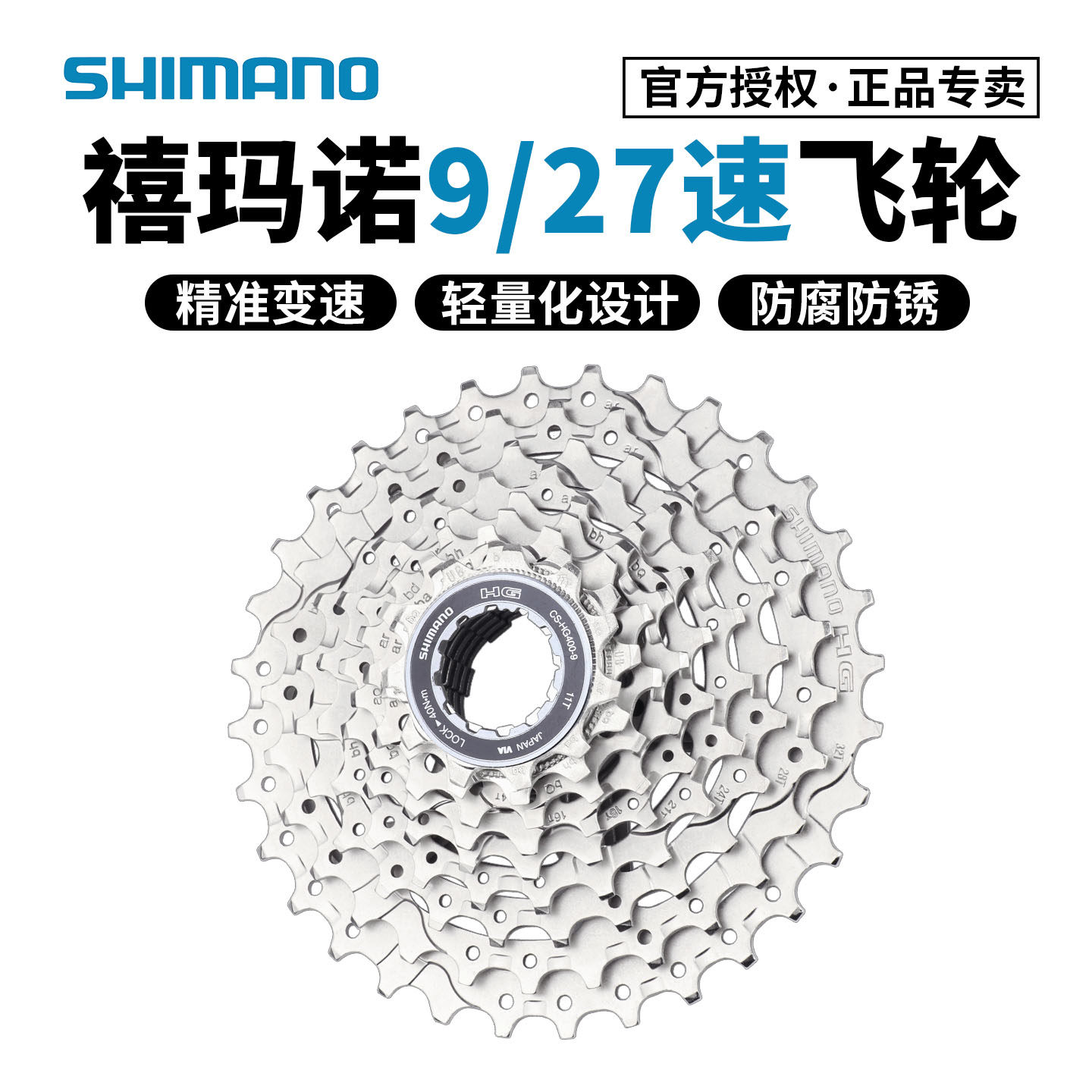 SHIMANO禧玛诺9速飞轮HG400 HG200卡式飞轮 27速山地车公路车后轮