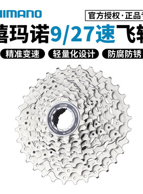 SHIMANO禧玛诺9速飞轮HG400 HG200卡式飞轮 27速山地车公路车后轮