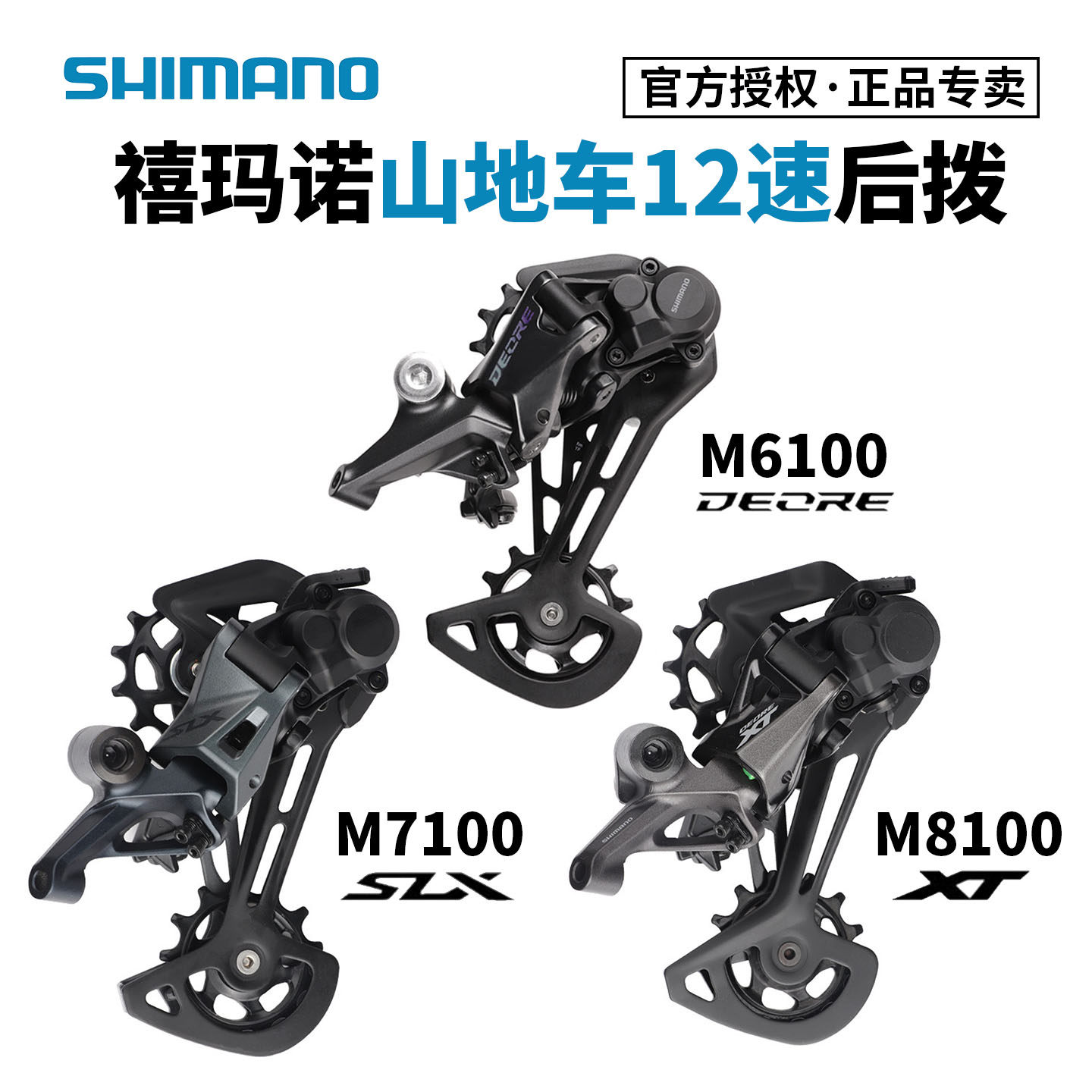 禧玛诺12速后拨/指拨M6100 M7100 M8100山地车后变速器Deore Xt