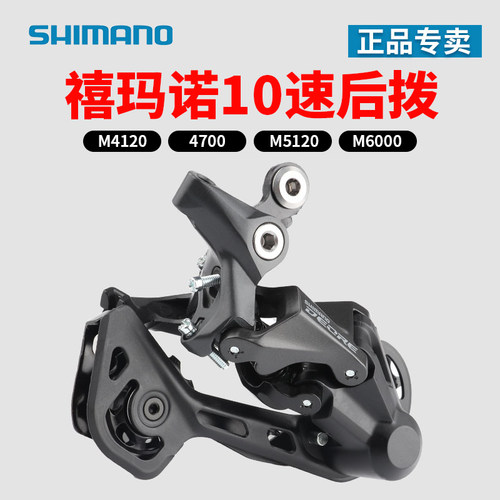 禧玛诺10速后拨M41205120变速器