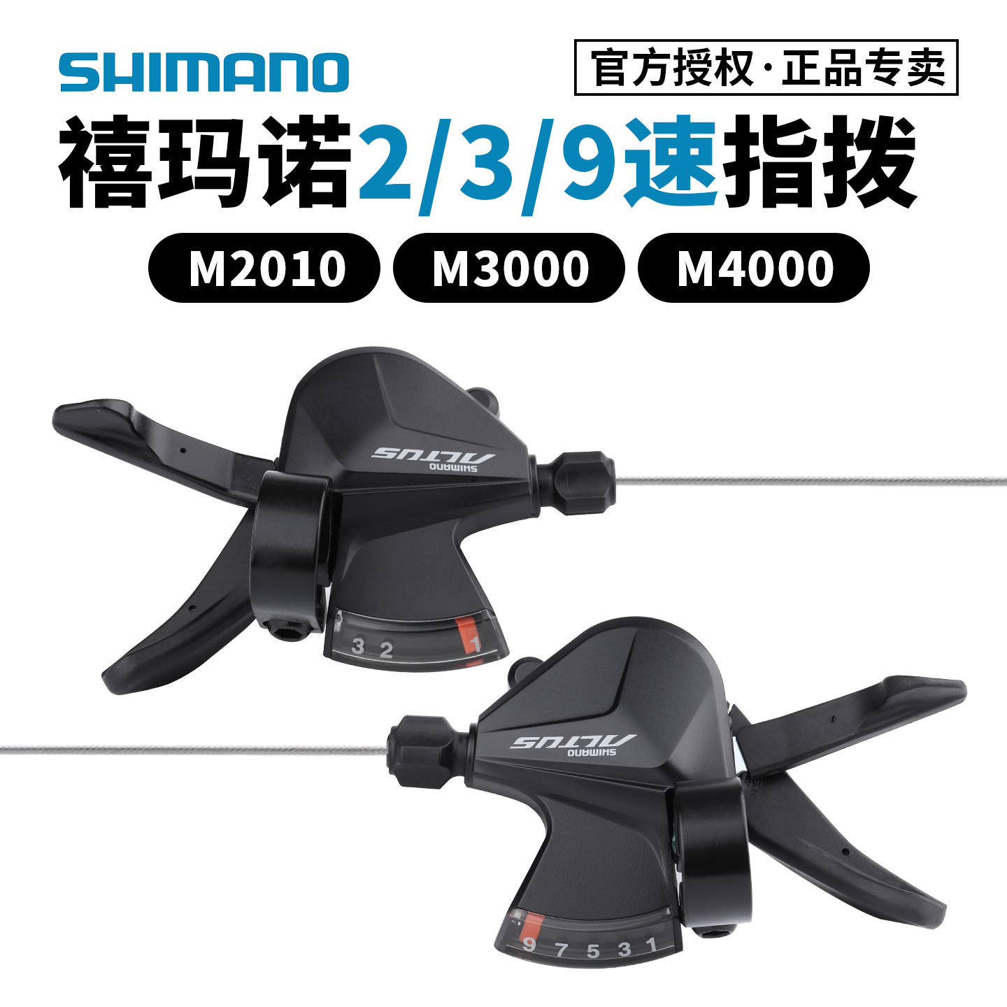 SHIMANO禧玛诺9速指拨27速M2010 山地自行车ALTUS变速器分体3速