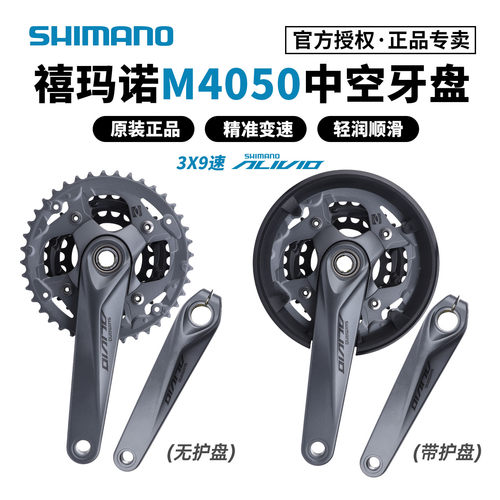 SHIMANO禧玛诺M4050中空一体牙盘