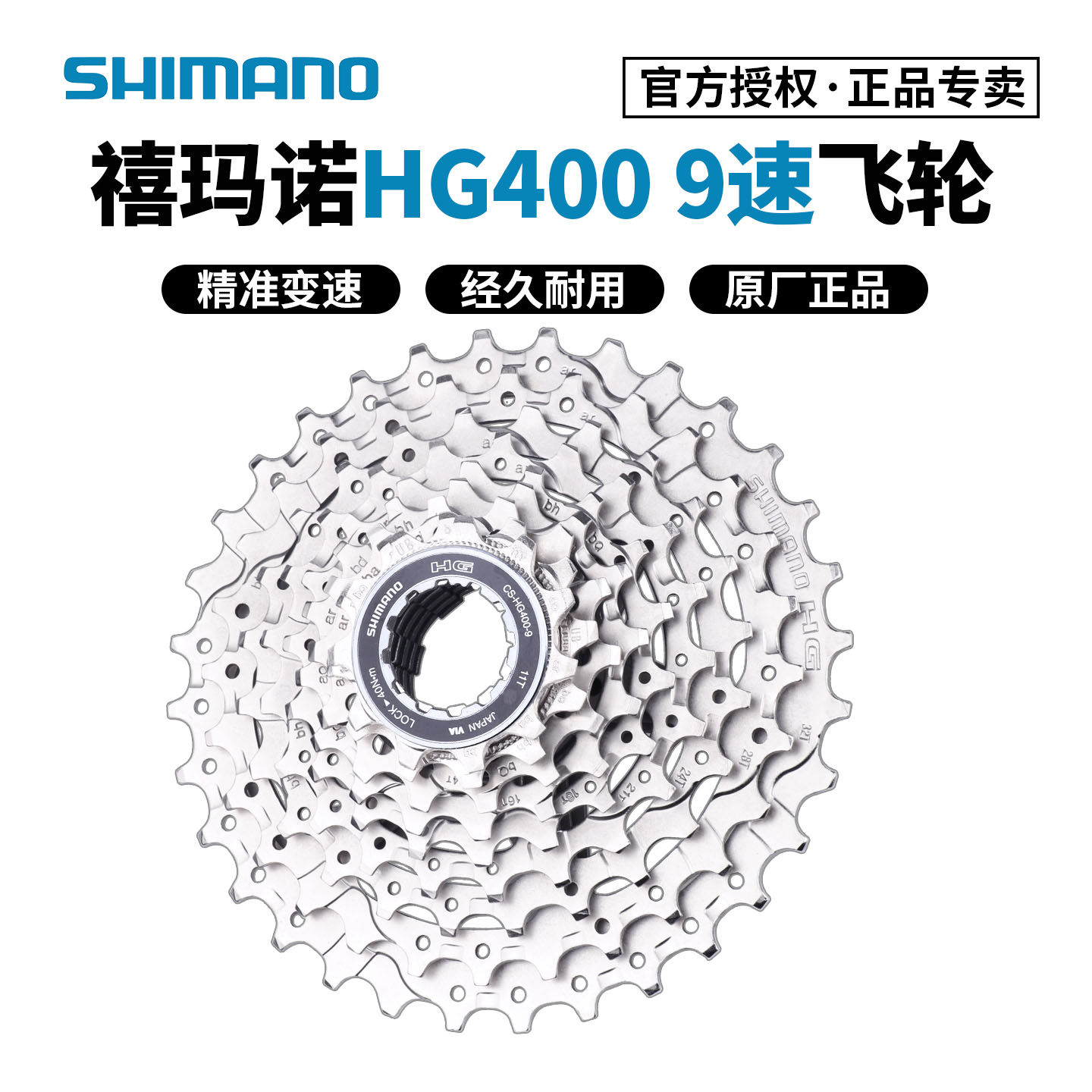 SHIMANO禧玛诺9/27速 HG400飞轮 山地公路自行车25/28/32/34/36齿